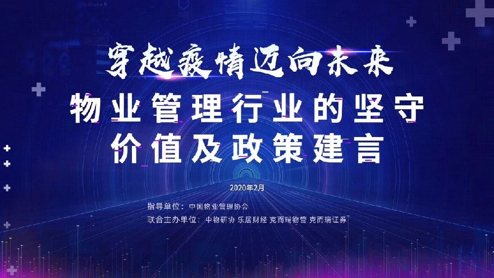 穿越疫情 邁向未來——物業(yè)管理行業(yè)的堅(jiān)守、價(jià)值及政策建言”研討會(huì)實(shí)錄